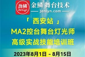 2023金鳞舞台技术“西安站”灯光师培训班开始报名啦！